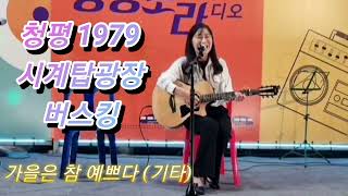 #청평1979 #청평 버스킹 #진세린 #가을은 참 예쁘다 (박강수)