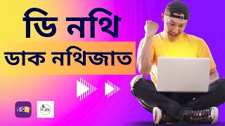 ডাক নথিজাত | ডি নথিতে ডাক নথিজাত করার নিয়ম | ডি নথ |D nothi