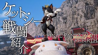 【FF7R】ネコ本体もデブモーグリも可愛すぎ！ ケット・シーのユニークな戦闘に注目【発売前レビュー動画】FINAL FANTASY VII REBIRTH（FF7 リバース）