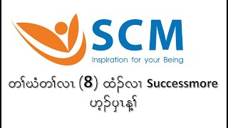 8 beauty of SCM by Mr.Samuel Htoo (Karen Language)