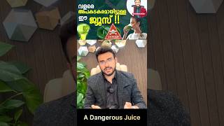 വളരെ അപകടകരമായ ഈ ജ്യുസ് | Juice which is dangerous