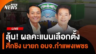 นับคะแนนเลือกตั้ง นายก อบจ.กำแพงเพชร | 1 ธ.ค. 67