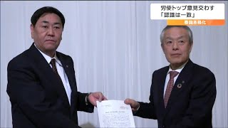 「経済も、賃金も、そして物価も安定して上昇する社会を」連合宮城が県経営者協会に賃上げ要求　経営側「認識は一致している」