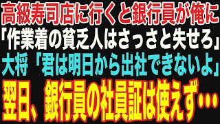 【朗読スカッと総集編】高級寿司屋で銀行員が作業着姿の俺に「帰れ」その翌日、大将の言った通り社員証が使えなくなっていて…【修羅場】