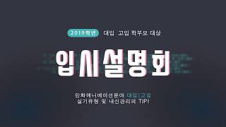 입시설명회 영상