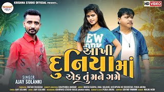 આખી દુનિયામાં એક તૂ મને ગમે | Ajay solanki | Akhi Duniyama Ek Tu Mane Game | New Gujarati Song 2024