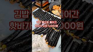 김밥을 통째로 넣어 만든 어묵 핫바 단돈 1,000원