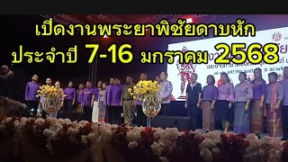 เปิดงานพระยาพิชัยดาบหัก🎊และงานกาชาด ประจำปี 7 - 16 มกราคม 🎈2568 อุตรดิตถ์ค่ะ#รุ่งนภา แฟมิลี่