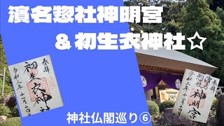 神社仏閣巡り⑥静岡県濱名惣社神明宮＆初生衣神社