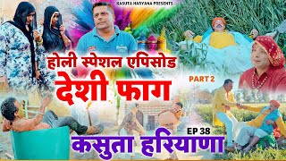 Holi Special EP देशी फाग PART 2 | Kasuta Haryana Comedy Haryanvi | Web Series New Haryanvi Song 2025