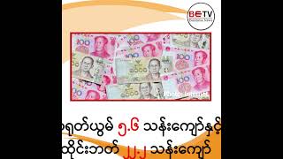 ဒီဇင်ဘာလ ၂၇ ရက်နေ့ စီးပွားရေးသတင်း အကျဉ်း #betv_business_news #မြန်မာ့စီးပွားရေးသတင်းတိုများ