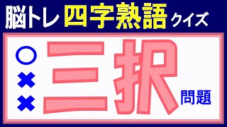 脳トレ・四字熟語三択クイズ