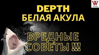 Depth. Белая акула. Вредные советы.