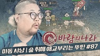 감스트 : 마동 사냥 | 술 취해 애교부리는 뚜띤 #87 바람의 나라