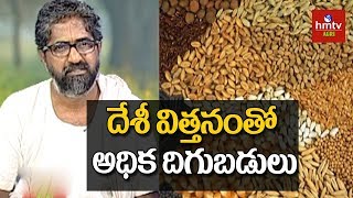 దేశీ విత్తనంతో అధిక దిగుబడులు | Farmer Vijay Ram Live Show | hmtv Agri