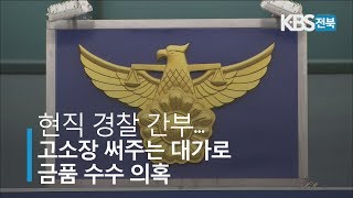 [KBS뉴스9 전북] 2019.01.21(월) 고소장 써주는 대가로 금품 수수 의혹