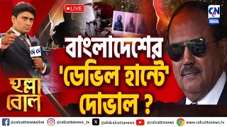 বাংলাদেশের 'ডেভিল হান্টে'দোভাল?  ।  হল্লা বোল | ক্যালকাটা নিউজ