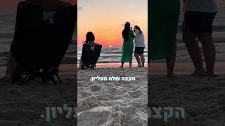 תסביר לי בדקה - פיזיקה - איך לזכות בשתי שקיעות ביום?