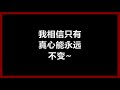 【原唱】 黄韵玲 《喜欢你现在的样子》 歌词