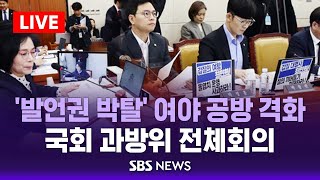 [LIVE] ‘발언권 박탈’ 여야 공방 격화 - 국회 과방위 전체회의 / SBS