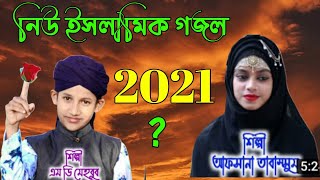 Bangla waz Madina এম ডি মেহবুব গজল ,আফসানা তাবাসুম গজল গজল ডুয়েট 2021 বাংলা নিউ গজল নিউ ইসলামিক গজল