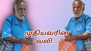 முதியவரின் வலி...🥺🥺🥺#yttrendingvideos #painfullife #emotionalstatus #grandmother #sadsong