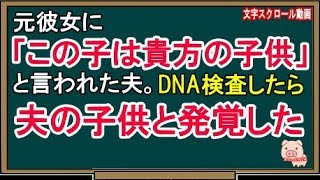 【修羅場な話】元彼女に「この子は貴方の子供」と言われた夫。DNA検査したら夫の子供と発覚した（スカッとんCH）