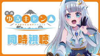 【同時視聴】「映画ゆるキャン△」を初見！アニメリアクション【水月りうむ/VTuber】