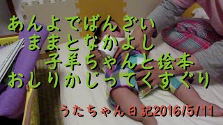 あんよでばんざいままとなかよし子羊ちゃんと絵本おしりかじってくすぐりうたちゃん日記20160511S2