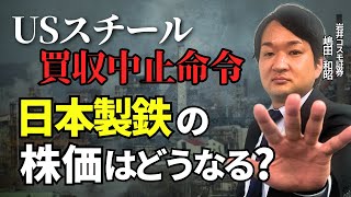 USスチール買収阻止…違約金を支払う？日本製鉄の株価への影響は【兜町オンラインセミナー】