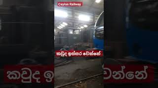 ලස්සන සහොදරයො කවුරු ඉස්සර වෙවිද? #srilankarailway #ceylon #train #railway #ceylonrailway #srilanka