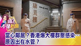 隔樓傳染成真？住在「老房子」容易染新冠肺炎？心驚驚！香港爆社區感染…患者住在我旁邊？-【這！不是新聞 精華篇】20200211-2