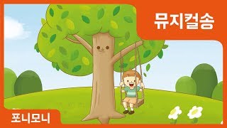 포니모니 | 아낌없이 주는 나무, 인기동요, 인성동요, 감성동요, 유아음악, 포니모니뮤직