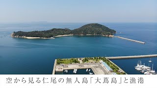 空から見る仁尾の無人島「大蔦島」と漁港