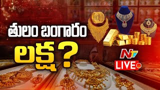 LIVE : తులం బంగారం లక్ష..? | Gold Prices Rise to Fresh High in India | Ntv