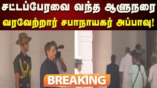 #BREAKING | ஆண்டின் முதல் சட்டப்பேரவை கூட்டம் | ஆளுநருக்கு சபாநாயகர் அப்பாவு வரவேற்பு | TN Assembly