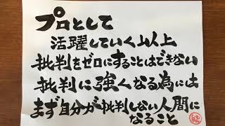 元気になる筆文字名言【批判】YouTube書道家しもやん