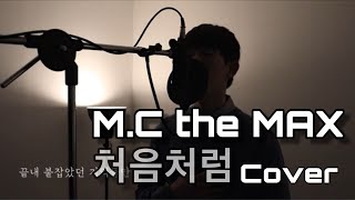 [역대급헬곡] 엠씨 더 맥스(M.C the MAX) - 처음처럼  /성영규 Cover