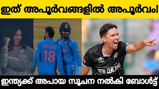 ഇന്ത്യക്ക് അപായ സൂചന നല്‍കി ട്രെന്റ് ബോള്‍ട്ട്! ഇത് അപൂര്‍വങ്ങളില്‍ അപൂര്‍വം!