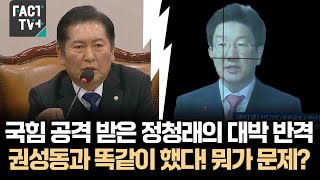 국힘 공격 받은 정청래의 대박 반격..권성동과 똑같이 했다! 뭐가 문제?