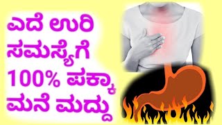 ಎದೆ ಉರಿ ಸಮಸ್ಯೆಗೆ 100% ಪಕ್ಕಾ  ಮನೆ ಮದ್ದು