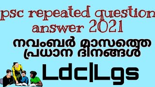 psc repeated question answers 2021| നവംബർ മാസത്തിലെ പ്രധാന ദിനങ്ങൾ