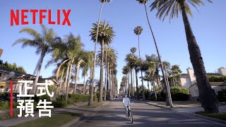 《居家自製》| 正式預告 | Netflix