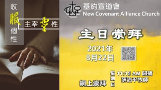 22/8 基約宣道會中文網上崇拜 (星期日 11:15 - 12:15) | Aug-22 NCAC Chinese Online Worship  (Sunday 11:15 - 12:15)