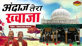 Latest Islamic Song 2019 - अंदाज़ तेरा ख्वाजा - Andaaz Tera Khwaja - Mere Khwaja Hindustan Mein