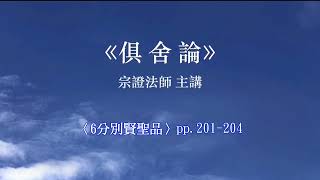 《俱舍論》175A｜25 分別賢聖品：58-83頌[7]｜宗證法師