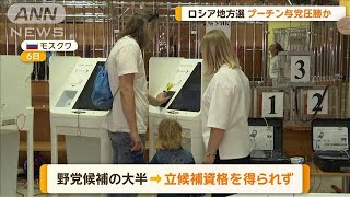 ロシア地方選　プーチン与党が圧勝か【知っておきたい！】【グッド！モーニング】(2024年9月9日)