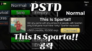 [로블록스-PSTD]This Is Sparta!!(이것이 스파르타다!!)공략