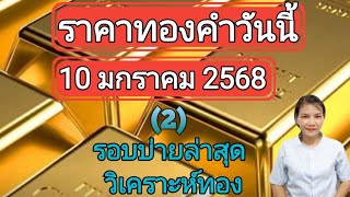 ราคาทองวันนี้  10 มกราคม 2568 รอบบ่ายล่าสุด วิเคราะห์ทอง