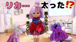 【リカちゃん】リカちゃん、太った😳⁉️お菓子の食べ過ぎは体によくないよ🍭⚠️【バービー】